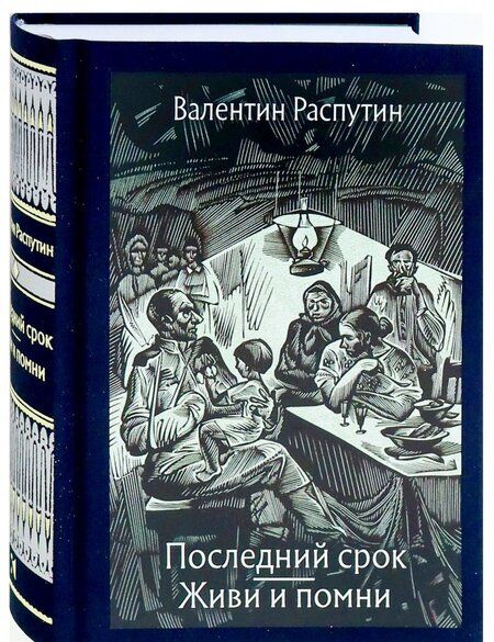 Фотография книги "Распутин: Последний срок. Живи и помни"