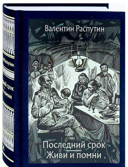 Фотография книги "Распутин: Последний срок. Живи и помни"