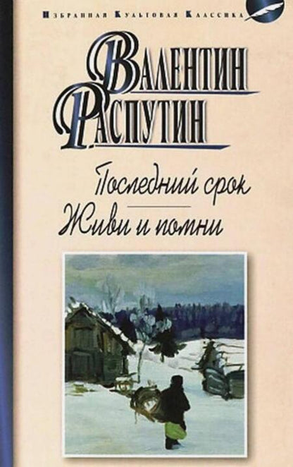 Фотография книги "Распутин: Последний срок. Живи и помни"