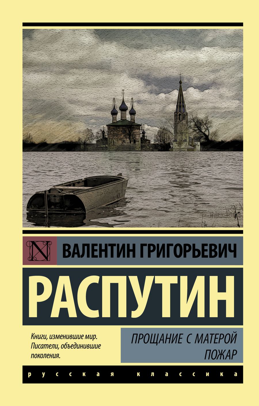 Обложка книги "Распутин: Прощание с Матерой. Пожар"