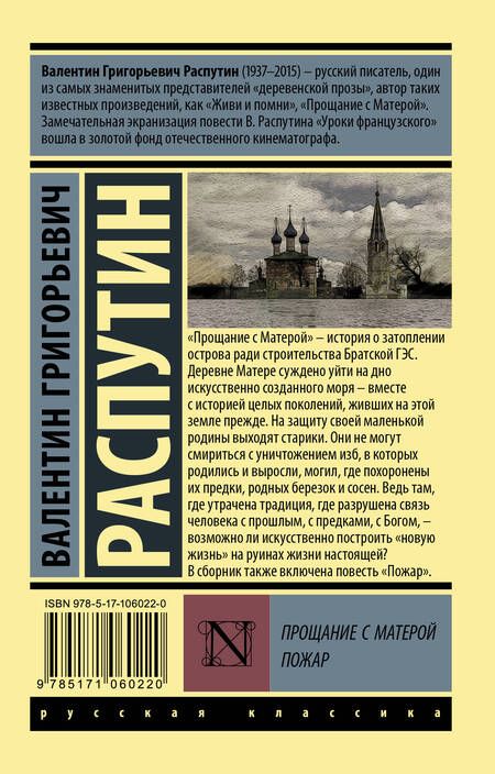 Фотография книги "Распутин: Прощание с Матерой. Пожар"
