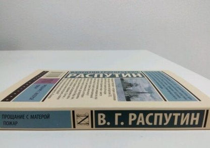 Фотография книги "Распутин: Прощание с Матерой. Пожар"