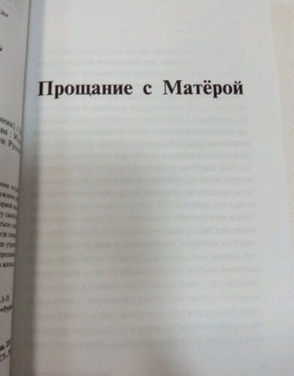 Фотография книги "Распутин: Прощание с Матерой. Пожар"