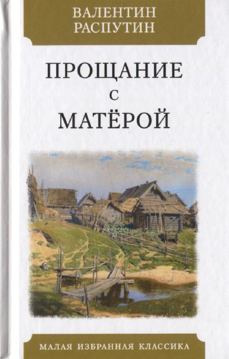Обложка книги "Распутин: Прощание с Матерой"