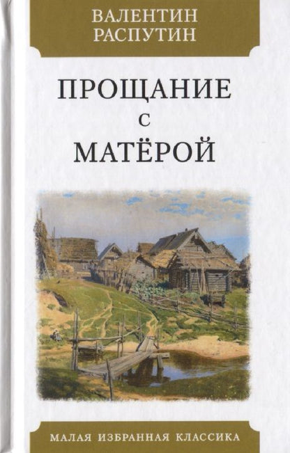 Обложка книги "Распутин: Прощание с Матерой"