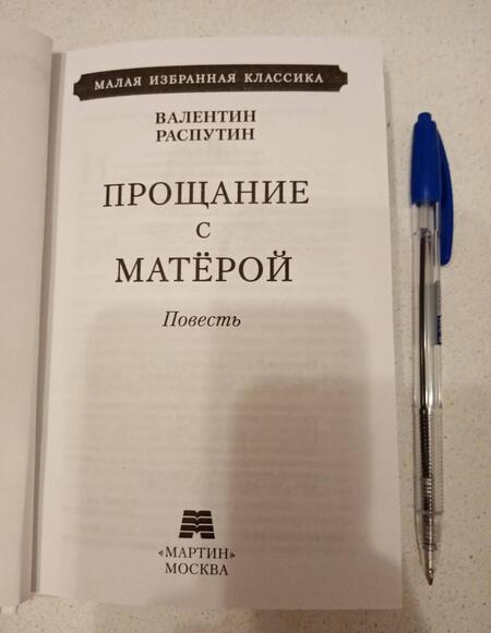 Фотография книги "Распутин: Прощание с Матерой"