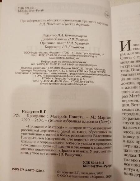 Фотография книги "Распутин: Прощание с Матерой"