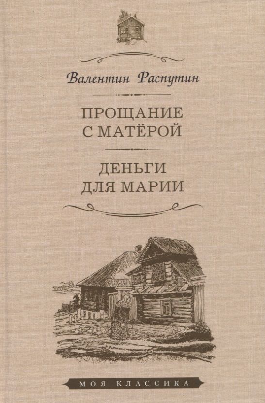 Обложка книги "Распутин: Прощание с Матёрой. Деньги для Марии. Повести"