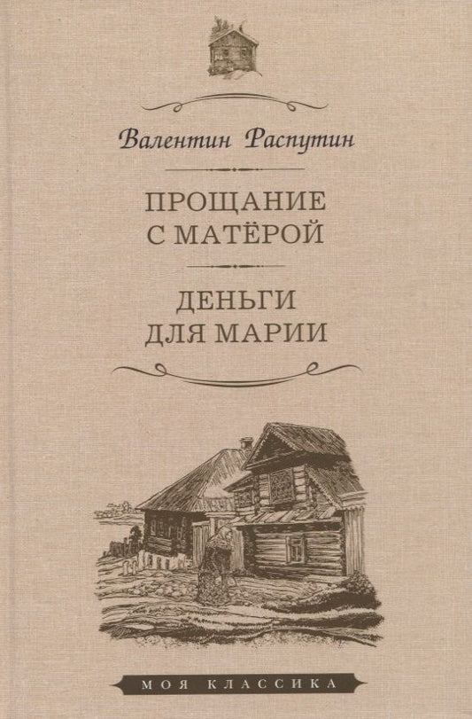 Обложка книги "Распутин: Прощание с Матёрой. Деньги для Марии. Повести"