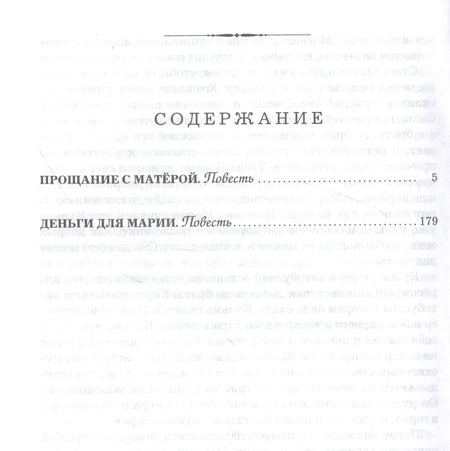 Фотография книги "Распутин: Прощание с Матёрой. Деньги для Марии. Повести"