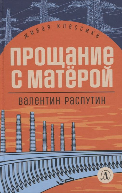 Обложка книги "Распутин: Прощание с Матёрой. Повесть и рассказы"