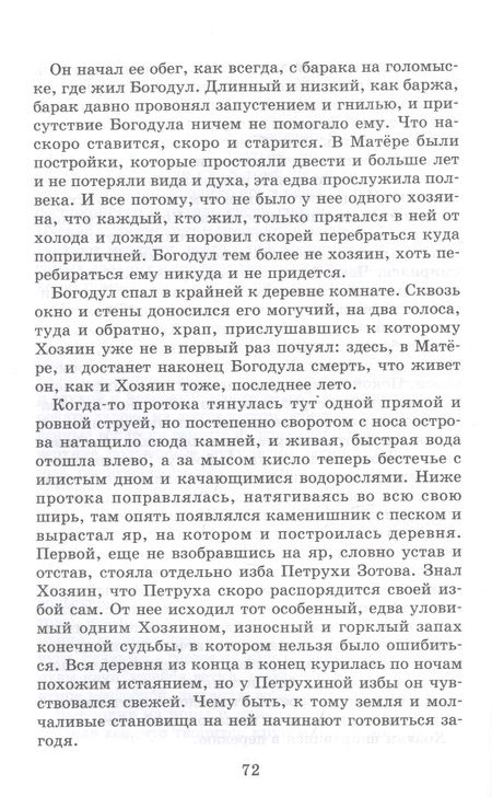 Фотография книги "Распутин: Прощание с Матёрой. Повесть и рассказы"