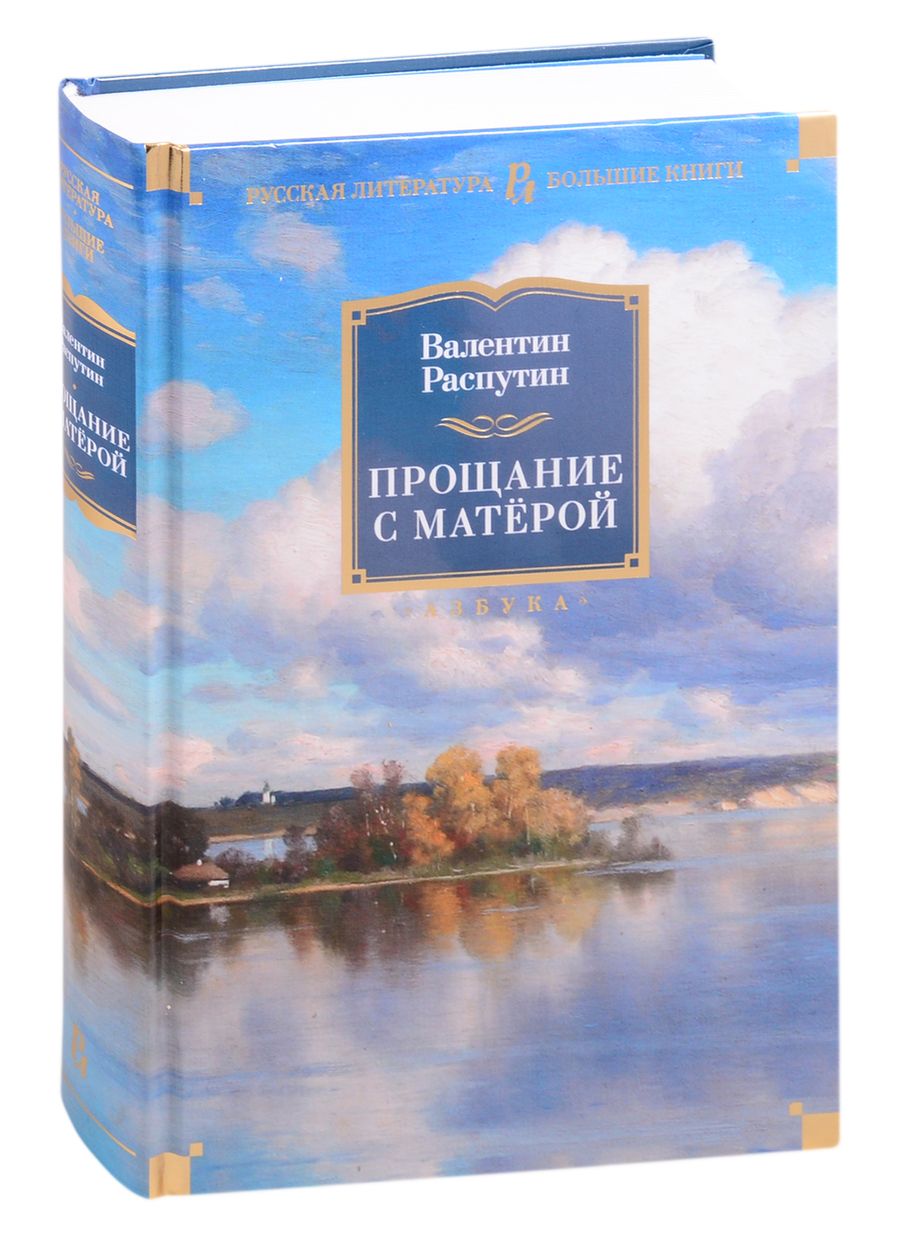 Обложка книги "Распутин: Прощание с Матёрой"