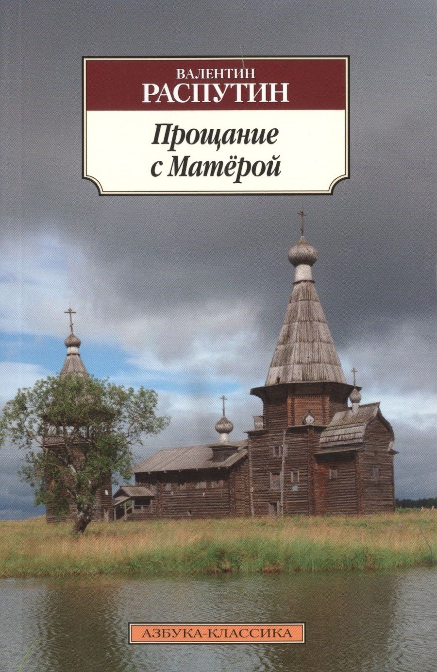 Обложка книги "Распутин: Прощание с Матёрой"