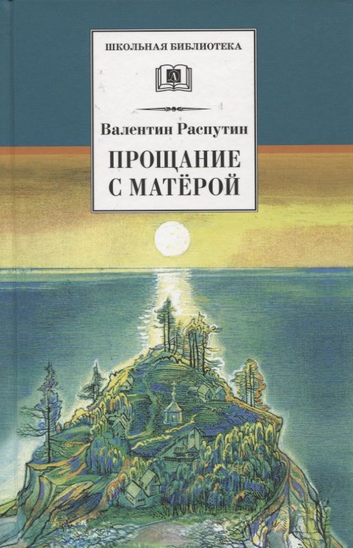 Обложка книги "Распутин: Прощание с Матёрой"