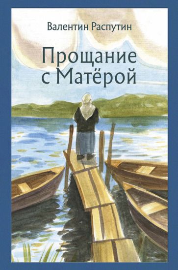 Обложка книги "Распутин: Прощание с Матёрой"
