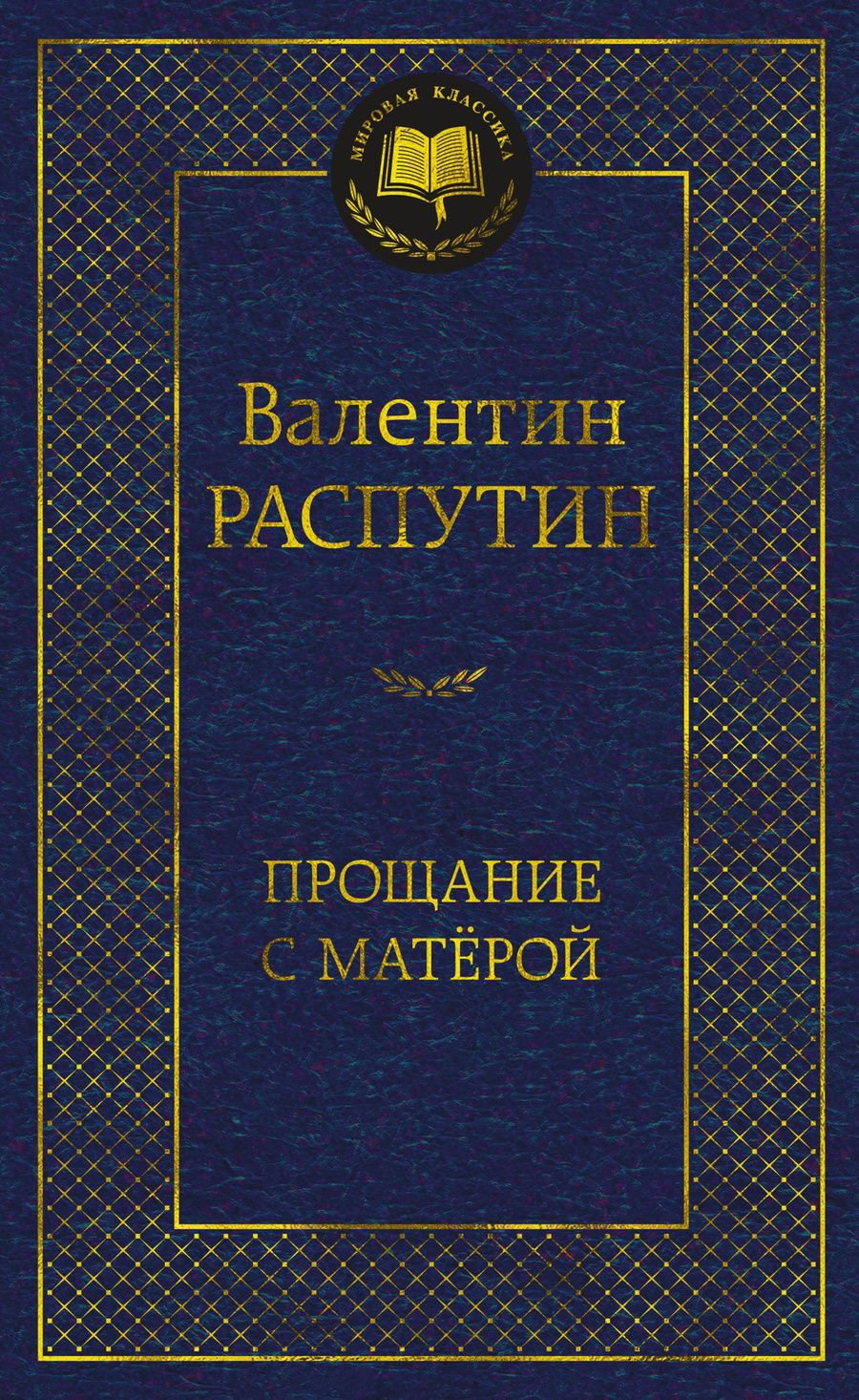 Обложка книги "Распутин: Прощание с Матёрой"