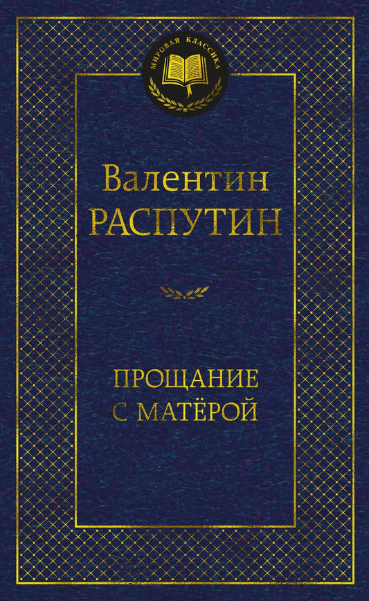 Обложка книги "Распутин: Прощание с Матёрой"