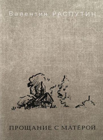 Обложка книги "Распутин: Прощание с Матёрой"
