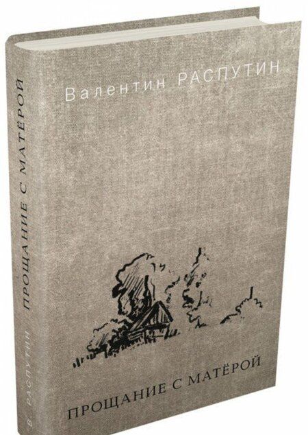 Фотография книги "Распутин: Прощание с Матёрой"