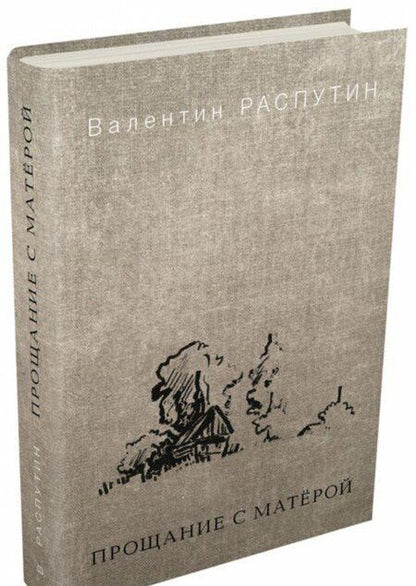 Фотография книги "Распутин: Прощание с Матёрой"