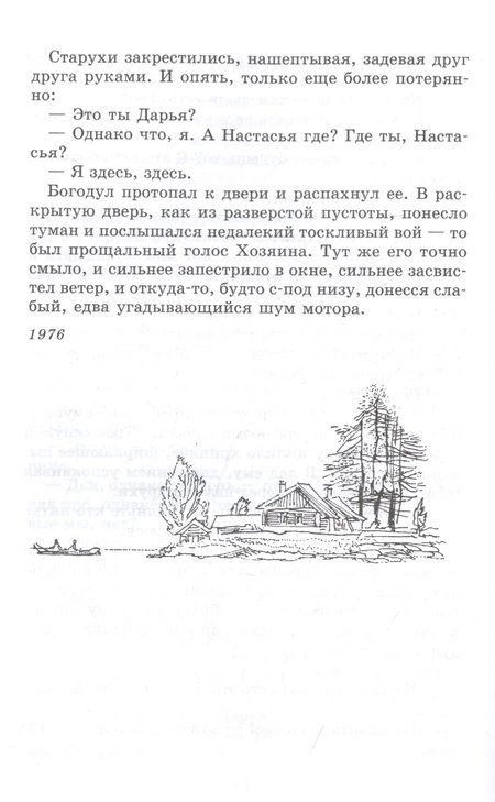 Фотография книги "Распутин: Прощание с Матёрой"