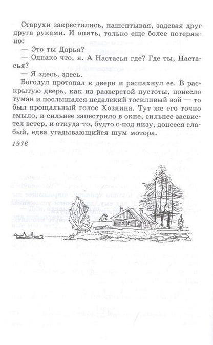 Фотография книги "Распутин: Прощание с Матёрой"