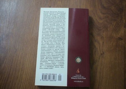 Фотография книги "Распутин: Прощание с Матёрой"