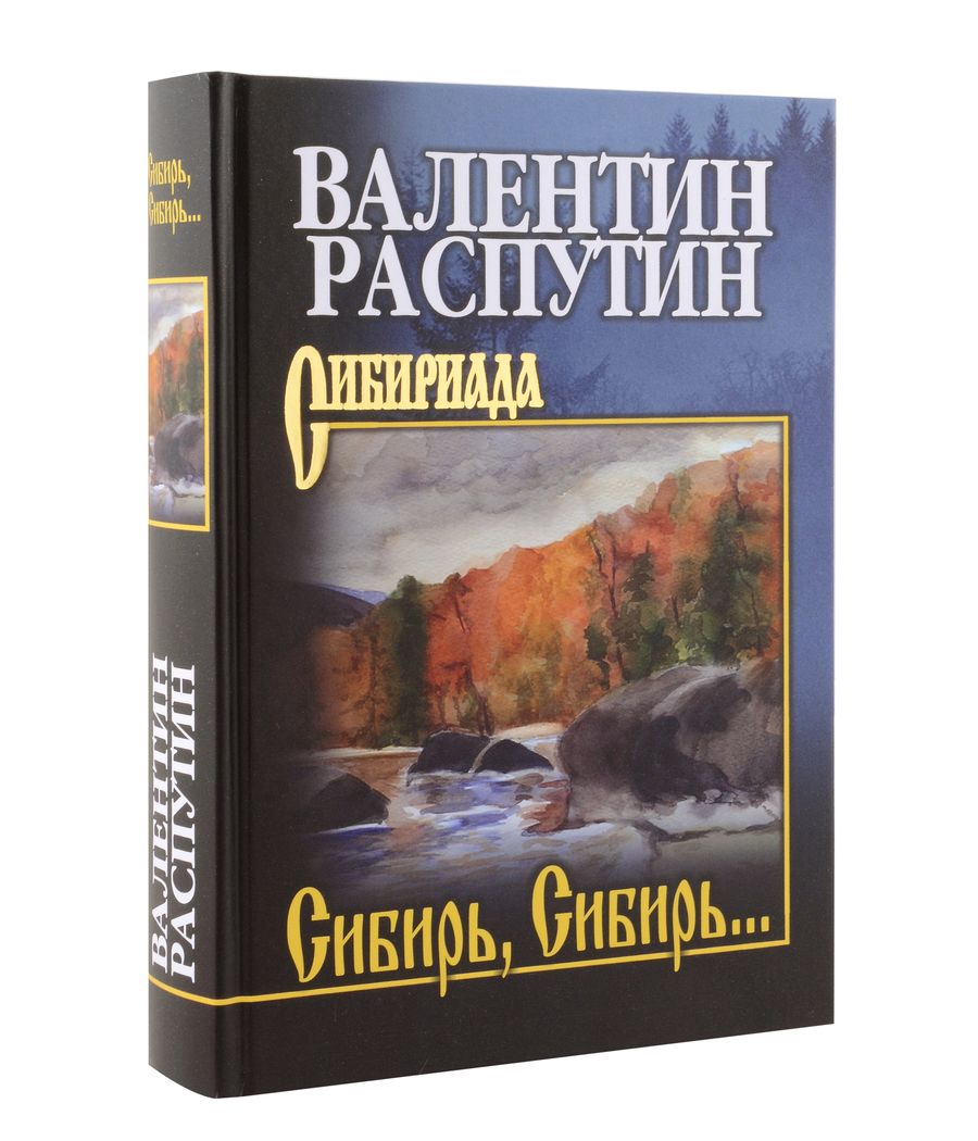 Обложка книги "Распутин: Сибирь, Сибирь..."