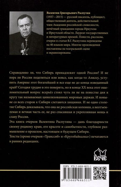 Фотография книги "Распутин: Сибирь, Сибирь..."