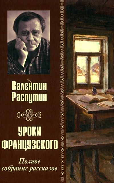 Обложка книги "Распутин: Уроки французского. Полное собрание рассказов"