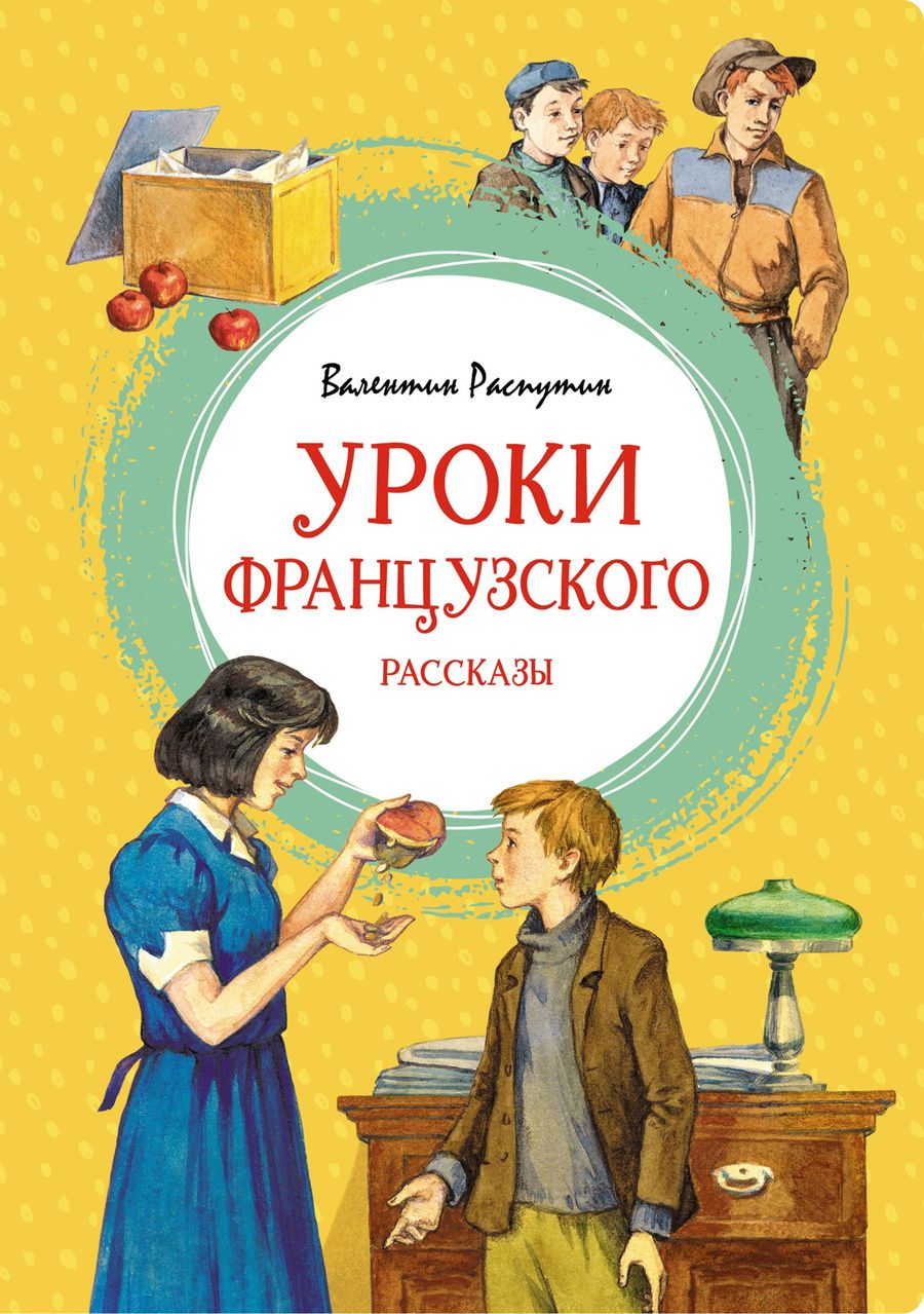 Обложка книги "Распутин: Уроки французского. Рассказы"