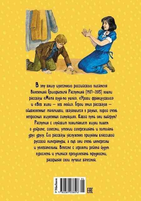 Фотография книги "Распутин: Уроки французского. Рассказы"