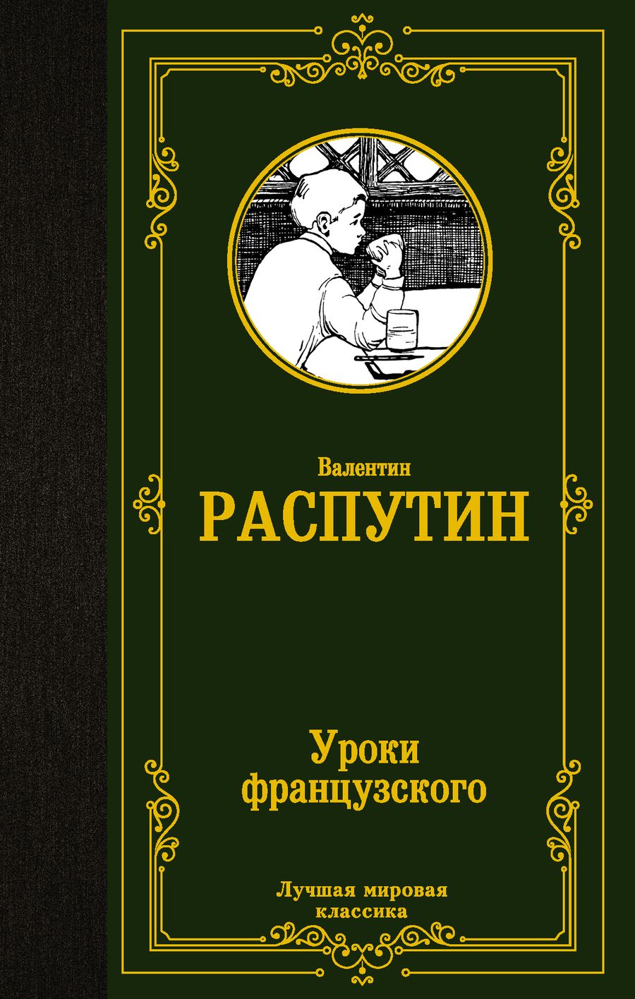 Обложка книги "Распутин: Уроки французского"