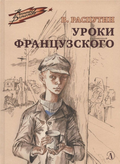 Обложка книги "Распутин: Уроки французского"