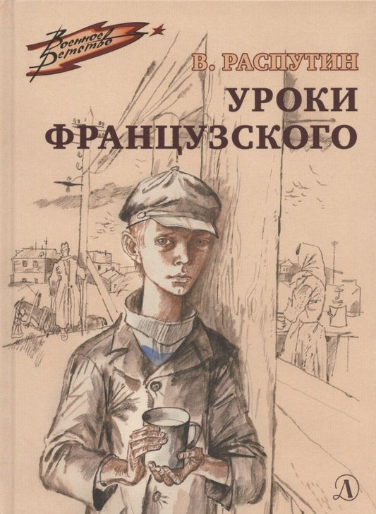 Обложка книги "Распутин: Уроки французского"