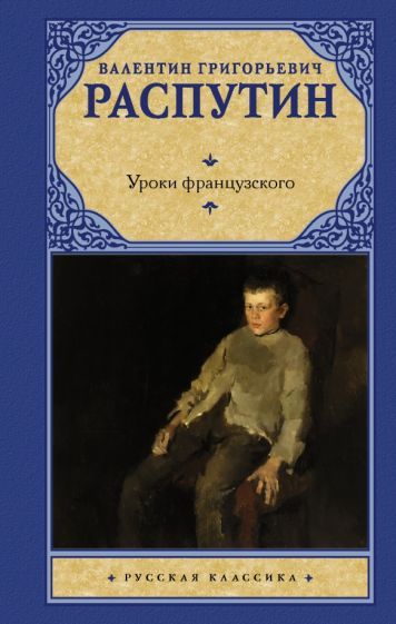 Обложка книги "Распутин: Уроки французского"