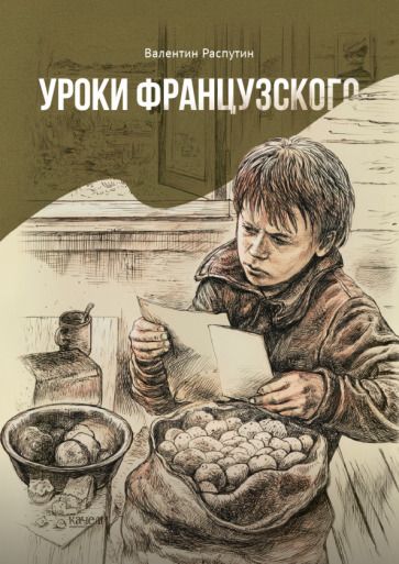 Обложка книги "Распутин: Уроки французского"