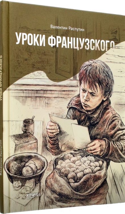 Фотография книги "Распутин: Уроки французского"