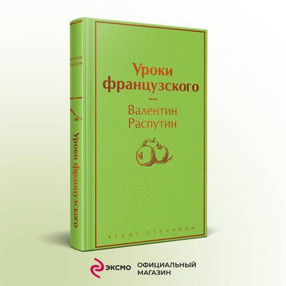 Фотография книги "Распутин: Уроки французского"