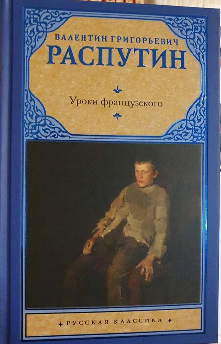 Фотография книги "Распутин: Уроки французского"