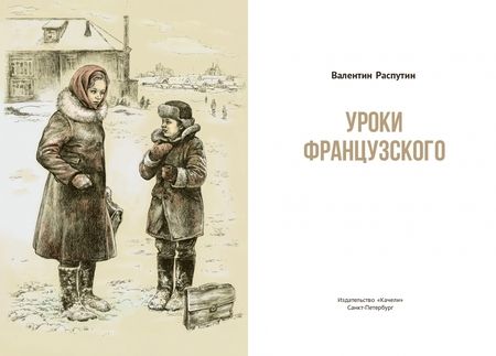 Фотография книги "Распутин: Уроки французского"