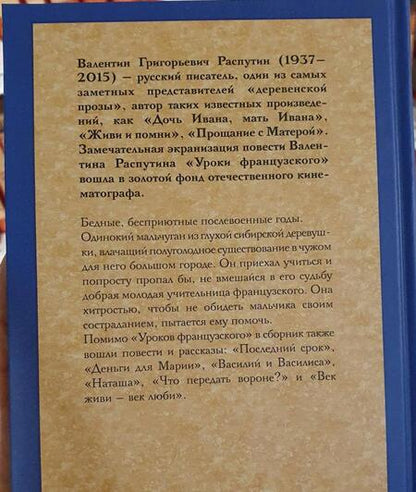 Фотография книги "Распутин: Уроки французского"