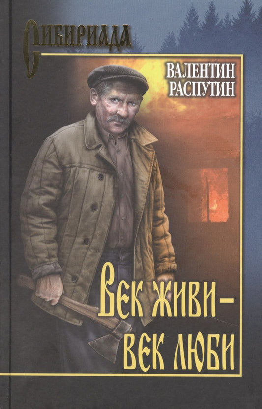 Обложка книги "Распутин: Век живи - век люби. Повести, рассказы"
