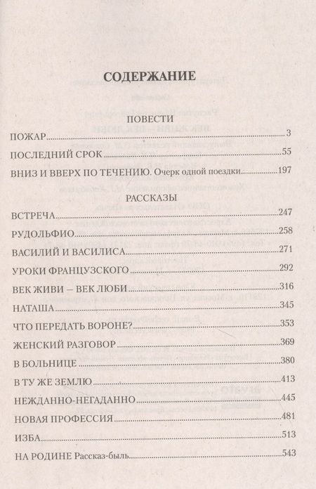 Фотография книги "Распутин: Век живи - век люби. Повести, рассказы"