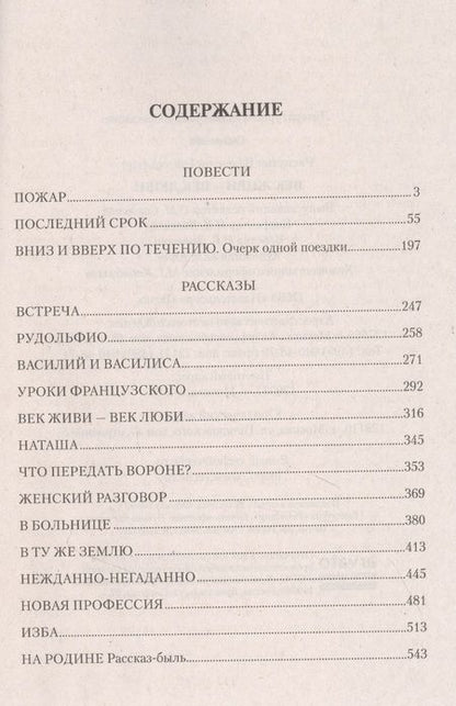 Фотография книги "Распутин: Век живи - век люби. Повести, рассказы"