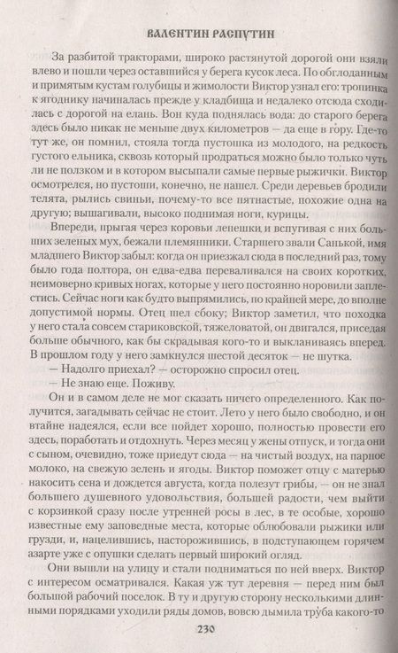Фотография книги "Распутин: Век живи - век люби. Повести, рассказы"