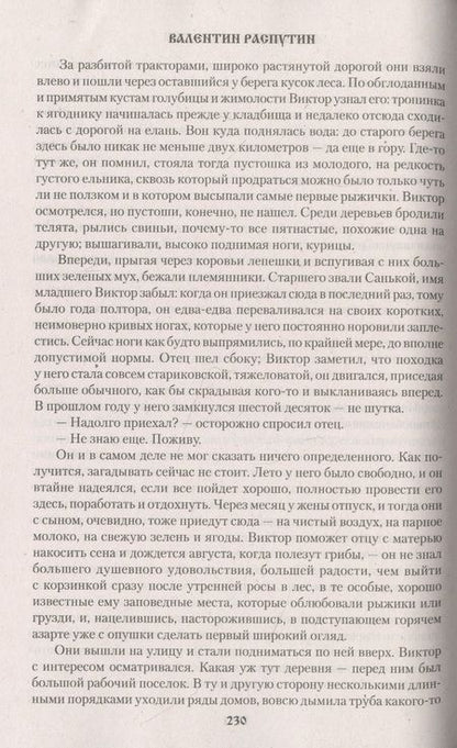 Фотография книги "Распутин: Век живи - век люби. Повести, рассказы"