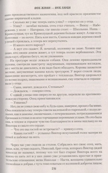 Фотография книги "Распутин: Век живи - век люби. Повести, рассказы"