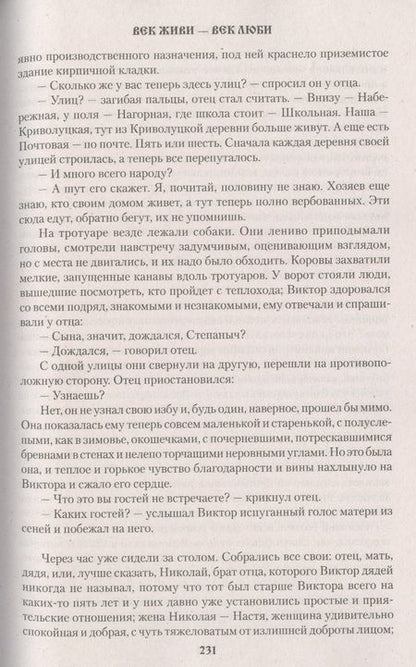 Фотография книги "Распутин: Век живи - век люби. Повести, рассказы"